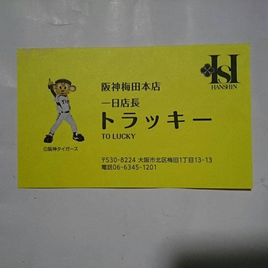 トラッキー 名刺 阪神タイガース 公式 阪神百貨店でトラッキー君